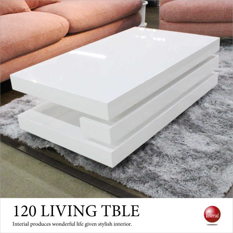 幅120cm・ホワイト鏡面リビングテーブル（光沢白）【地域限定SALE適応中！】