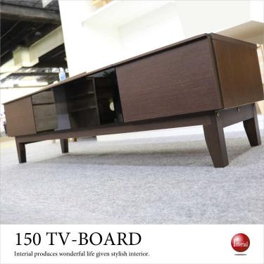 幅150cm・日本製ブラウン色テレビ台（本体完成品）【期間限定・大幅割引SALE中】