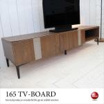 TB-2731 幅165cm無垢製のモダンな高級テレビボード