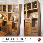 KI-2044 幅70cm天然木アルダー無垢製の高級食器棚