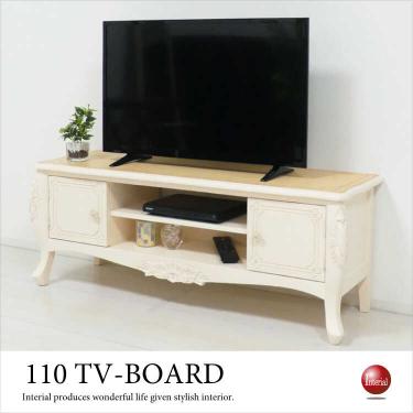 幅110cm・ネコ脚アンティーク調テレビ台（天然木マホガニー製／ホワイト／完成品）