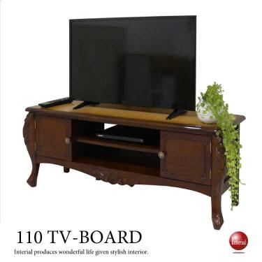 幅110cm・可愛いヨーロピアン調テレビ台（天然木マホガニー製／ブラウン／完成品）