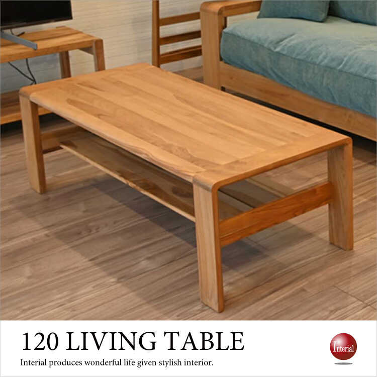 チーク材・センターテーブル・横幅120cm チーク無垢材フレンチローテーブル[ウォルナットAW] おしゃれ