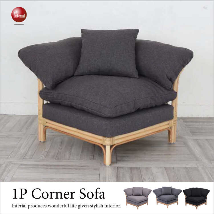 SF-4049 幅89cm・ラタン籐製ひとりがけコーナーソファー（布張り3色