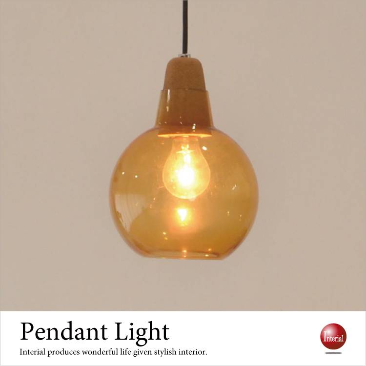 LT-4815 丸いガラスの1灯ペンダントライト｜アンバー色LED対応 
