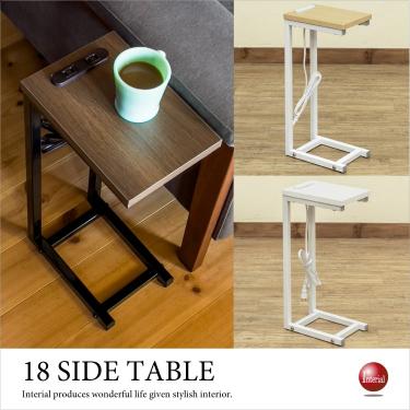 幅18cm・超スリムなサイドテーブル（電源コンセント付き／3色／完成品）