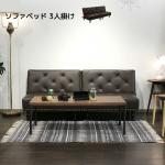 幅172cmソファーベッド