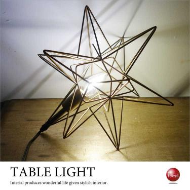 ワイヤーフレームの星型テーブルランプ（スターデザイン／お得なLED付き）
