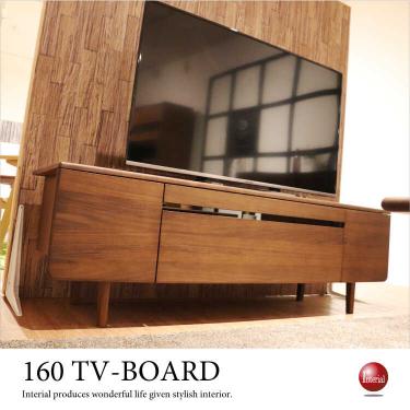 幅160cm・北欧モダンスタイルのテレビボード（ウォールナット製／完成品）【期間限定・大幅割引SALE中】
