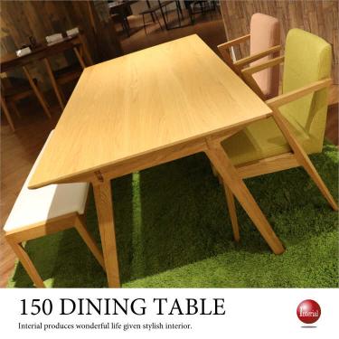 幅150cm・北欧ナチュラルなダイニングテーブル（天然木オーク無垢材）【期間限定・大幅割引SALE中】