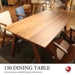 DI-2408 幅150cmウォールナット無垢材のダイニングテーブル
