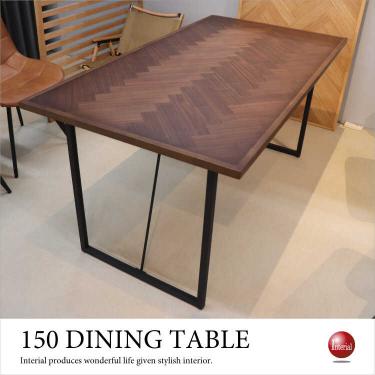 幅150cm・ヘリンボーン柄高級ダイニングテーブル（アイアン脚）【地域限定SALE適応中！】