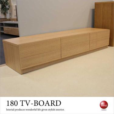 幅180cm・天然木タモ製テレビボード（ナチュラル色／完成品）【期間限定・大幅割引SALE中】