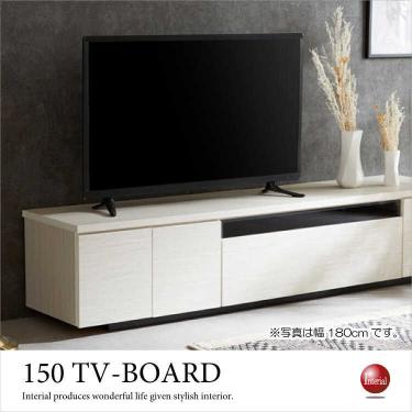 幅150cm・国産ホワイト木目テレビボード（完成品）【地域限定SALE適応中！】