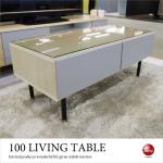 TA-2834 幅100cm収納力抜群の日本製リビングテーブル