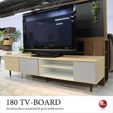 幅180cm・かわいいツートンカラーのテレビボード（オーク＆マットグレージュ／日本製／完成品）【期間限定・大幅割引SALE中】