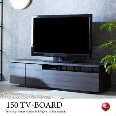 幅150cm・国産ブラック木目テレビボード（完成品）【地域限定SALE適応中！】