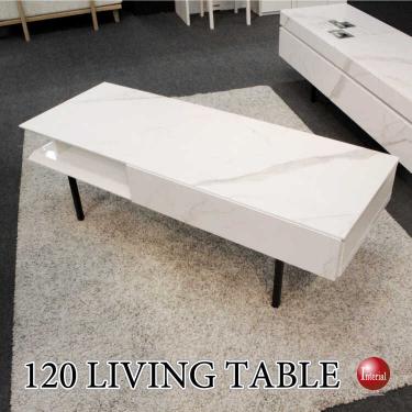 幅120cm・白ホワイト大理石柄リビングテーブル（引出し収納付き／本体完成品）