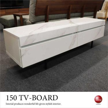 幅150cm・白ホワイト大理石柄テレビボード（完成品／引出し収納タイプ）【期間限定・大幅割引SALE中】