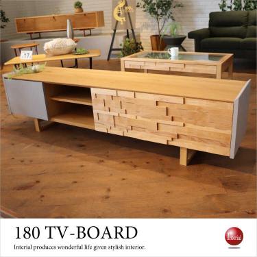 幅180cm・ハイセンスな高級テレビボード（天然木アルダー無垢材／完成品）