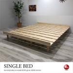 BE-3229 天然木パイン材製すのこシングルベッド