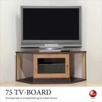 TB-2785 幅75cm北欧ブラウンのコーナーTVボード