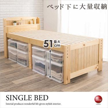 高さ調節可能・床下大量収納スペースのシングルベッド（スノコ／電源付き／天然木製／ナチュラル色）