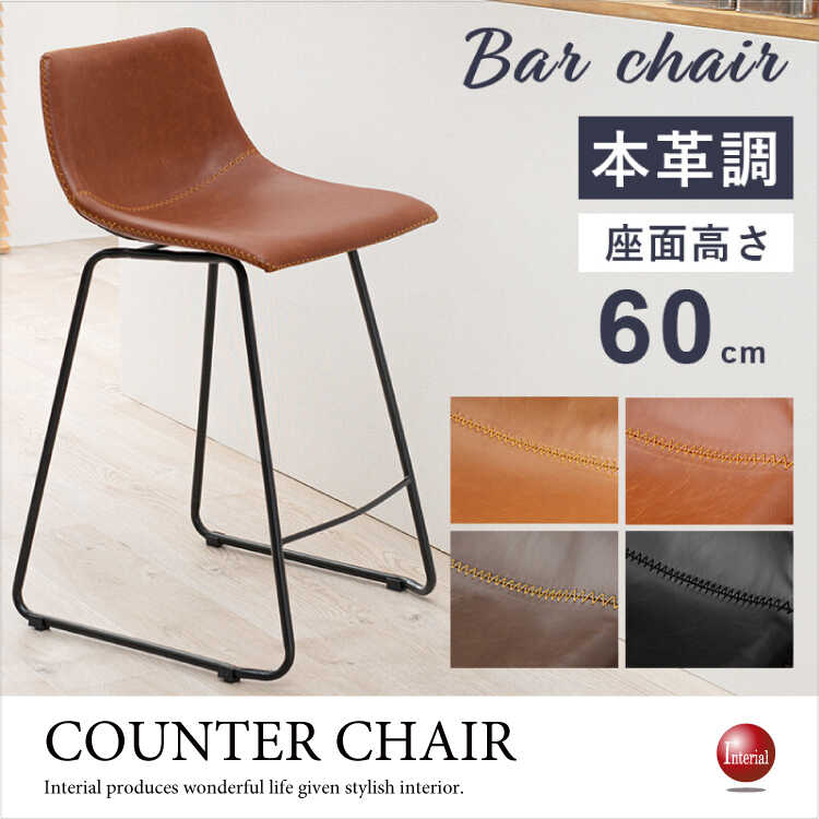 CC-1026 本革調のおしゃれなレザー製ハイチェア｜高さ60cm