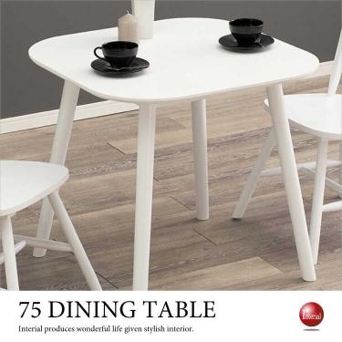 幅75cm・角が丸いカフェ風のダイニングテーブル（2人用／正方形／白ホワイト）