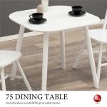 DI-2416 幅75cm角が丸いカフェ風のダイニングテーブル