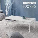 収納付きセンターテーブル