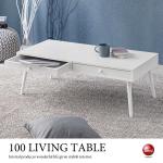 TA-2848 幅100cm引出し収納付きセンターテーブル