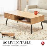 TA-2850 幅100cmタモ製リビングテーブル