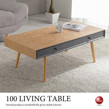 幅100cm・スタイリッシュなツートンカラーのセンターテーブル（天然木製タモ材／ナチュラル色）