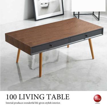 幅100cm・スタイリッシュなツートンカラーのリビングテーブル（天然木製ウォールナット材／ブラウン色）