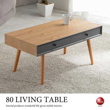 幅80cm・北欧風ツートンカラーのセンターテーブル（天然木製タモ材／ナチュラル色）