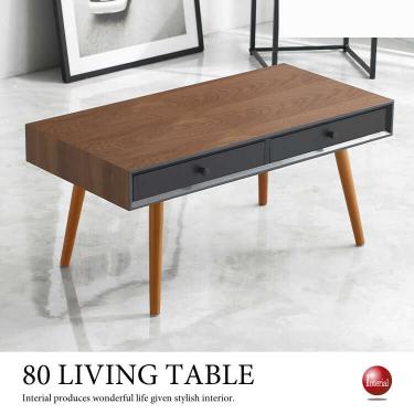 幅80cm・北欧風ツートンカラーのリビングテーブル（天然木製ウォールナット材／ブラウン色）