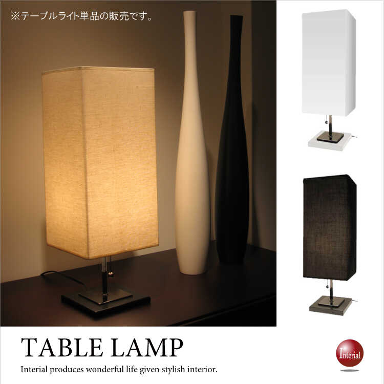 LT-1131 ファブリックシェード・インテリアテーブルランプ(LED対応)