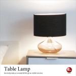 LT-1137 ガラス＆布製テーブルランプ（ブラック）LED対応