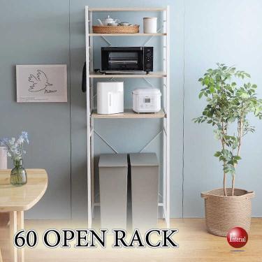 幅60cm・キッチン・リビング・デスク横で使いやすいオープン棚（ナチュラル色）