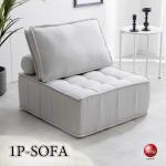 SF-4122 幅76cm複数の組み合わせで使い方自由！一人用ソファー