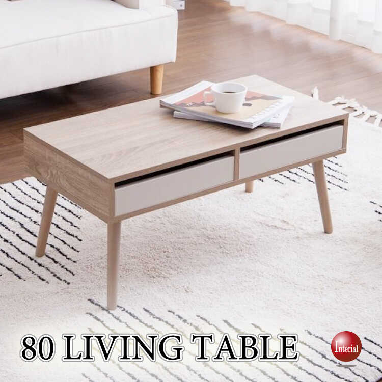 TA-2876 幅80cm引き出し収納付きリビングテーブル