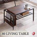 TA-2877 幅80cmマガジンラック付きリビングテーブル