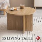 TA-2879 直径55cm場所を取らない円形ローテーブル