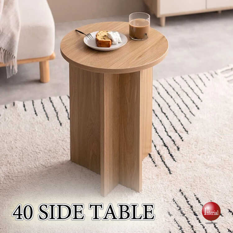 TA-2881 スタイリッシュ円形サイドテーブル・直径40ナチュラル色