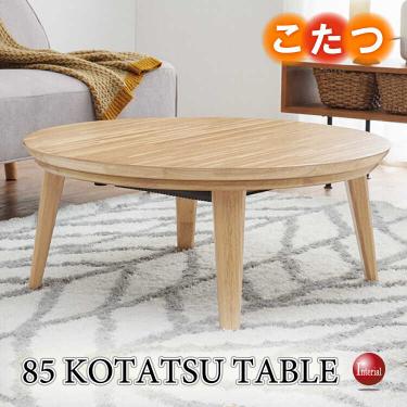直径85cm・丸円形のリビングこたつテーブル（ナチュラル色・天然木オーク材）