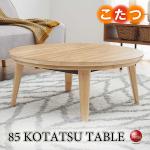 TA-2882 丸のリビングこたつテーブル