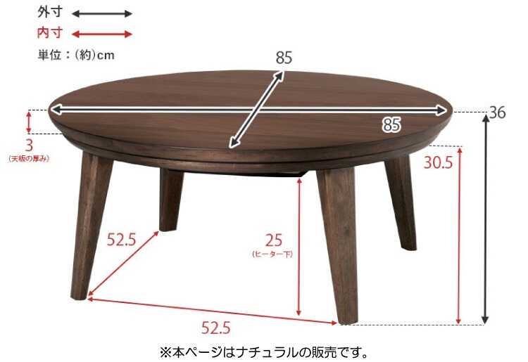 TA-2882 丸のリビングこたつテーブルのサイズ詳細画像