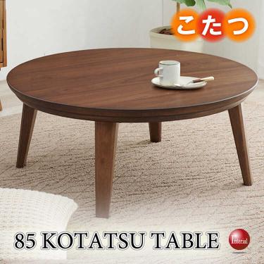 直径85cm・丸円形のリビングこたつテーブル（天然木ウォルナット材・ブラウン色）