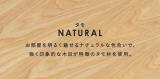 ナチュラルな天然木タモ材を使用
